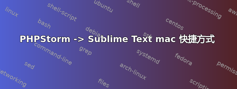 PHPStorm -> Sublime Text mac 快捷方式