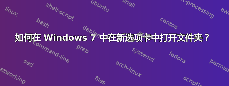 如何在 Windows 7 中在新选项卡中打开文件夹？