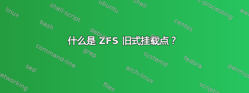 什么是 ZFS 旧式挂载点？