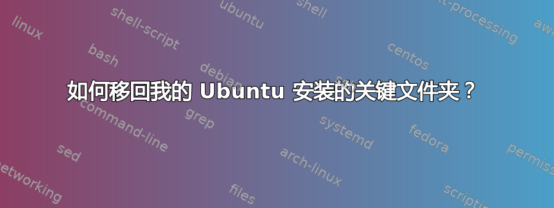 如何移回我的 Ubuntu 安装的关键文件夹？