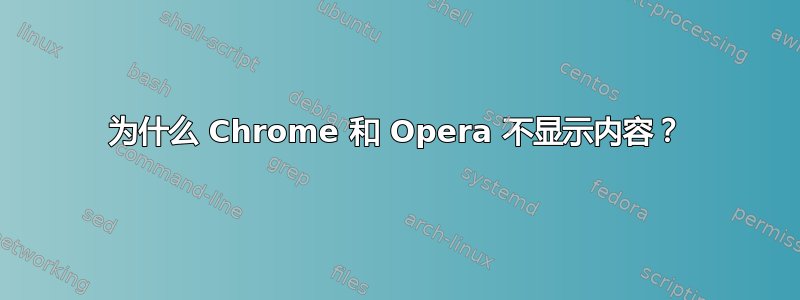 为什么 Chrome 和 Opera 不显示内容？