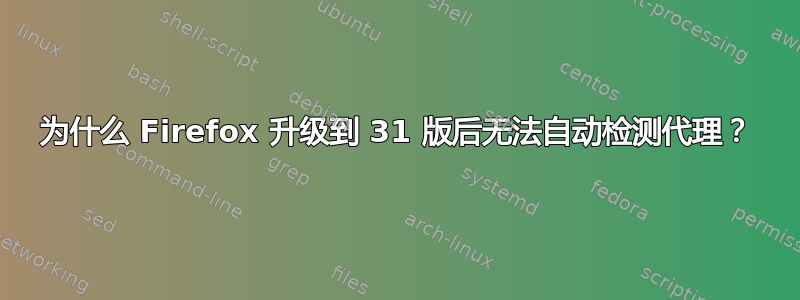 为什么 Firefox 升级到 31 版后无法自动检测代理？