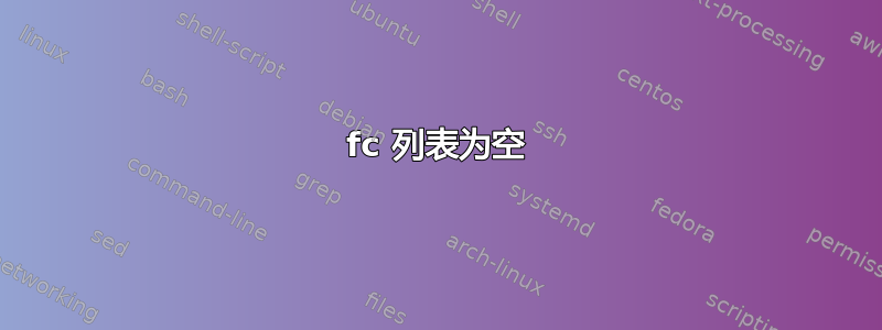 fc 列表为空