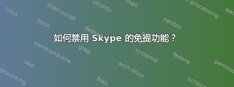 如何禁用 Skype 的免提功能？