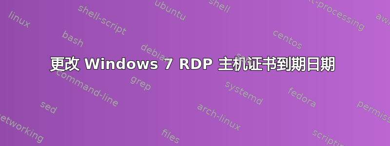 更改 Windows 7 RDP 主机证书到期日期