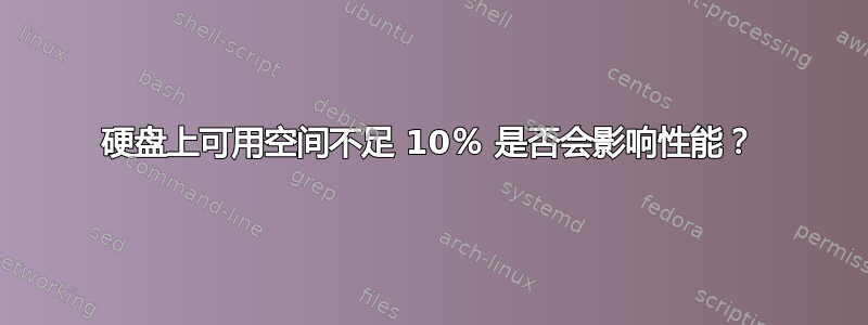 硬盘上可用空间不足 10％ 是否会影响性能？