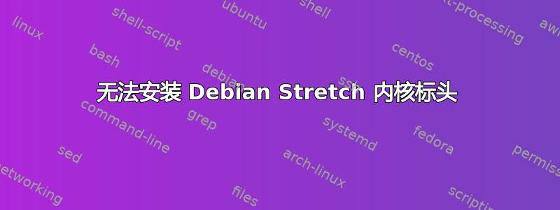 无法安装 Debian Stretch 内核标头