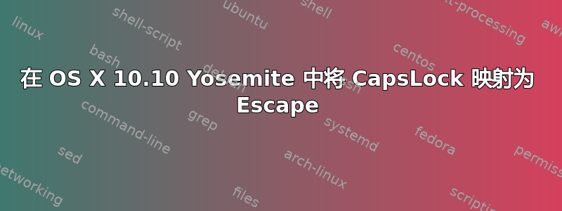 在 OS X 10.10 Yosemite 中将 CapsLock 映射为 Escape