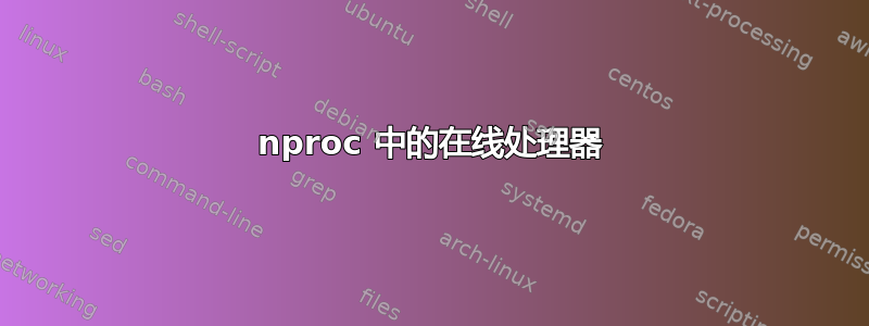 nproc 中的在线处理器