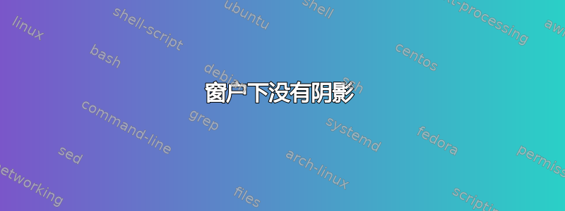 窗户下没有阴影