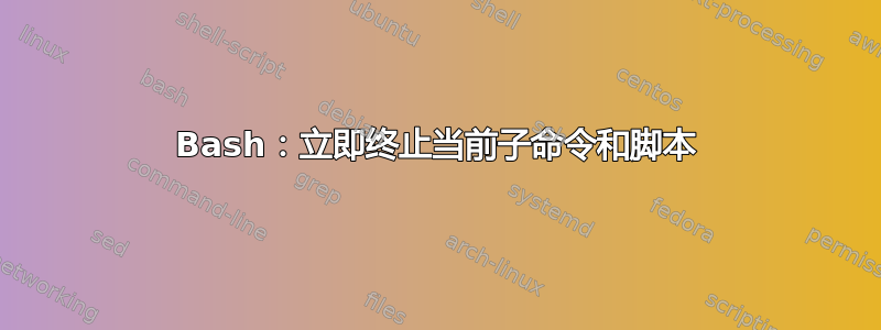 Bash：立即终止当前子命令和脚本