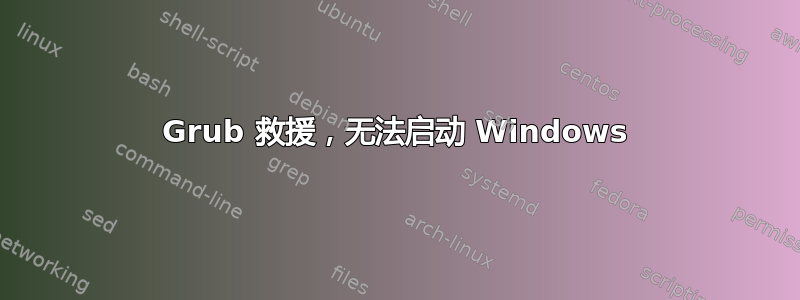 Grub 救援，无法启动 Windows