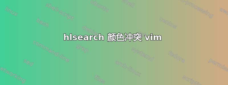 hlsearch 颜色冲突 vim