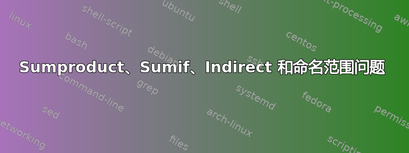 Sumproduct、Sumif、Indirect 和命名范围问题