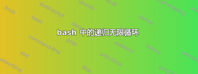 bash 中的递归无限循环