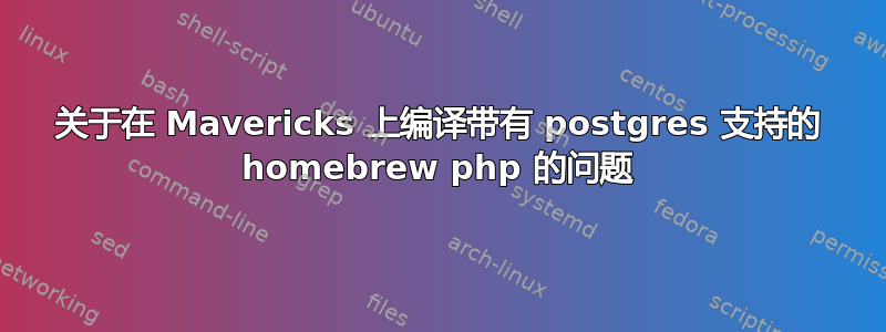 关于在 Mavericks 上编译带有 postgres 支持的 homebrew php 的问题