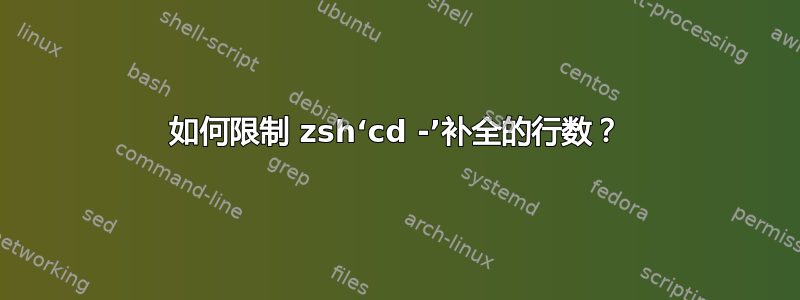 如何限制 zsh‘cd -’补全的行数？