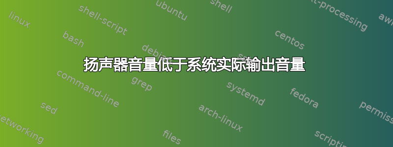 扬声器音量低于系统实际输出音量