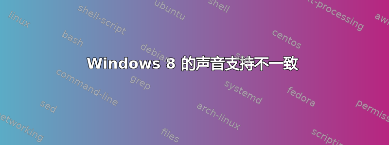 Windows 8 的声音支持不一致