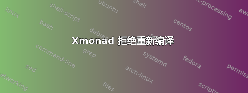 Xmonad 拒绝重新编译