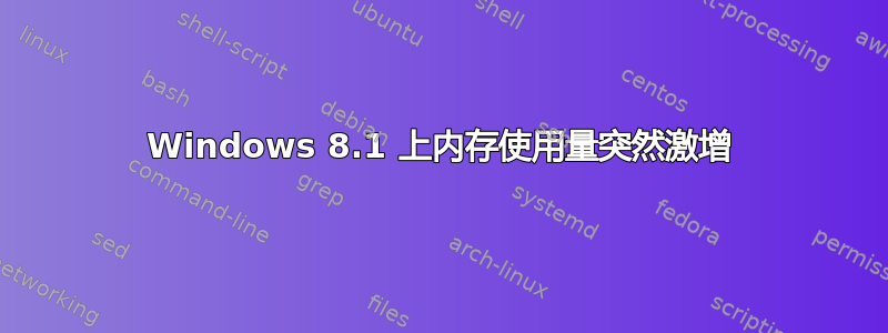 Windows 8.1 上内存使用量突然激增