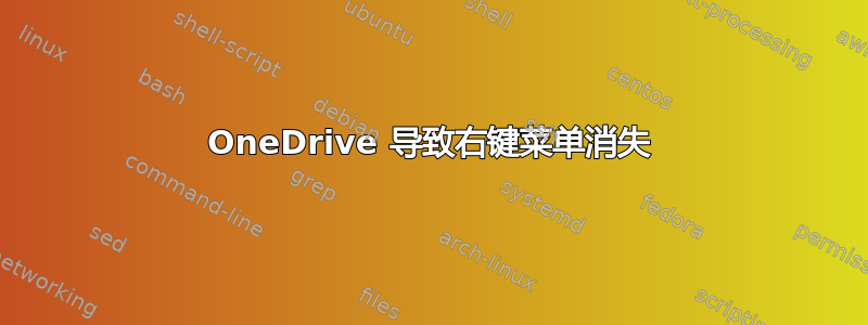 OneDrive 导致右键菜单消失