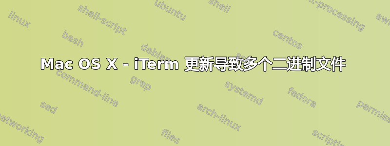 Mac OS X - iTerm 更新导致多个二进制文件