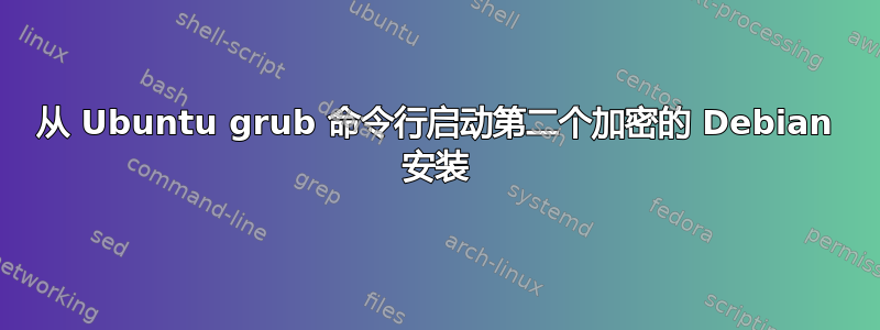 从 Ubuntu grub 命令行启动第二个加密的 Debian 安装