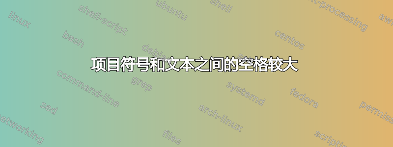 项目符号和文本之间的空格较大