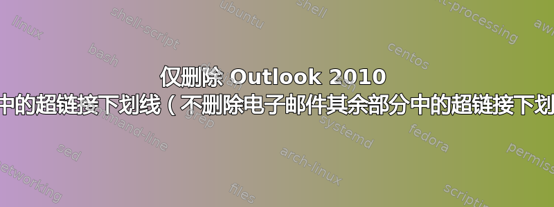 仅删除 Outlook 2010 签名中的超链接下划线（不删除电子邮件其余部分中的超链接下划线）