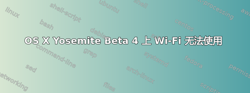 OS X Yosemite Beta 4 上 Wi-Fi 无法使用