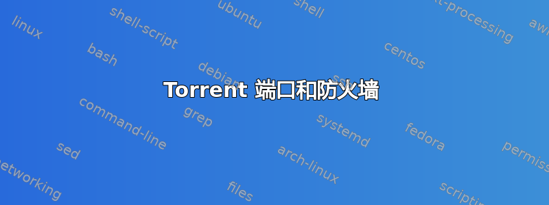 Torrent 端口和防火墙