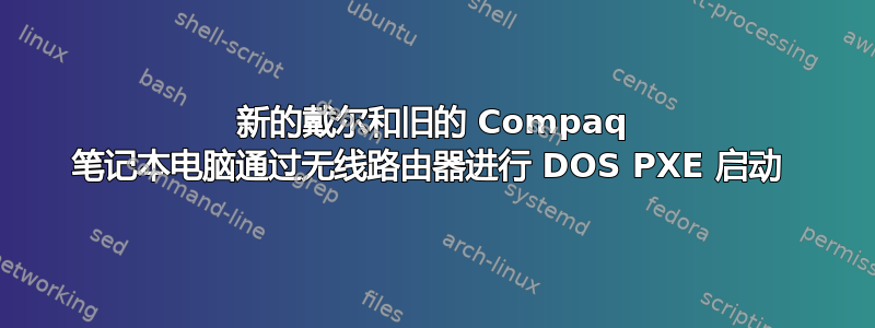 新的戴尔和旧的 Compaq 笔记本电脑通过无线路由器进行 DOS PXE 启动 