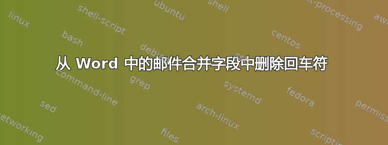 从 Word 中的邮件合并字段中删除回车符