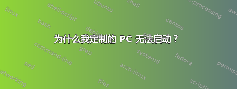 为什么我定制的 PC 无法启动？