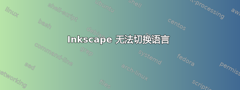 Inkscape 无法切换语言