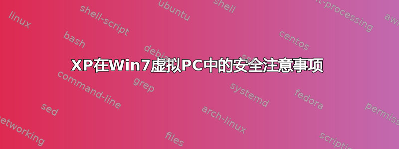 XP在Win7虚拟PC中的安全注意事项