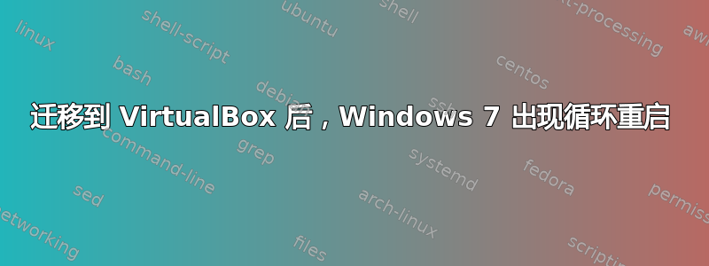 迁移到 VirtualBox 后，Windows 7 出现循环重启