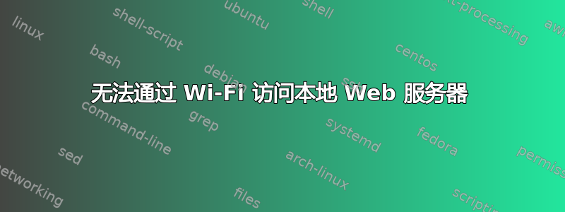 无法通过 Wi-Fi 访问本地 Web 服务器