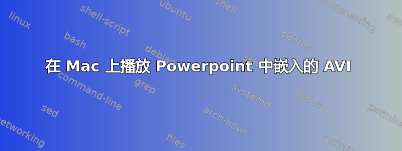 在 Mac 上播放 Powerpoint 中嵌入的 AVI