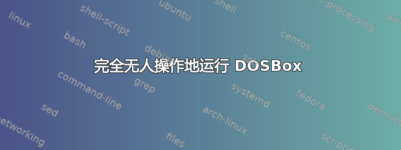 完全无人操作地运行 DOSBox