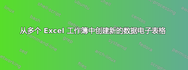 从多个 Excel 工作簿中创建新的数据电子表格