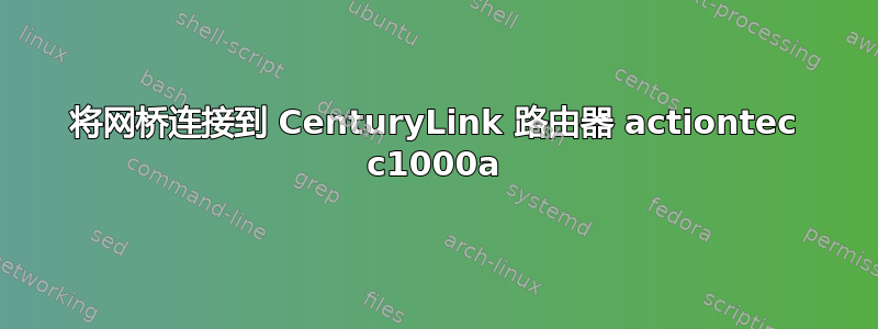 将网桥连接到 CenturyLink 路由器 actiontec c1000a