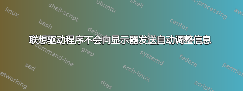 联想驱动程序不会向显示器发送自动调整信息