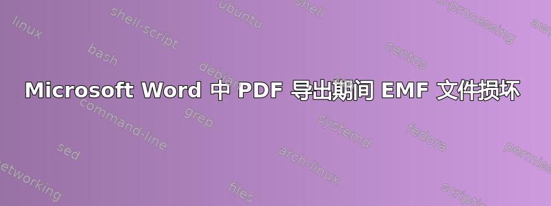 Microsoft Word 中 PDF 导出期间 EMF 文件损坏