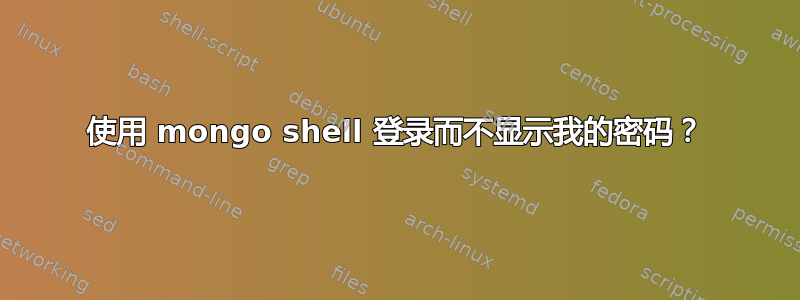 使用 mongo shell 登录而不显示我的密码？