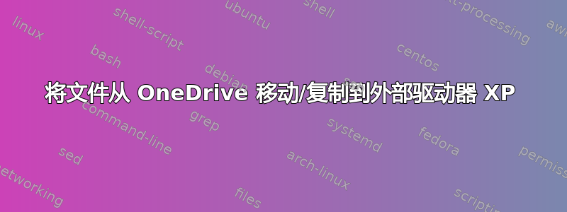 将文件从 OneDrive 移动/复制到外部驱动器 XP