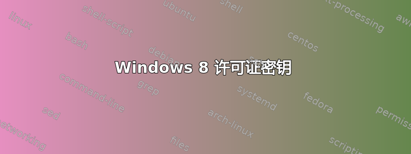 Windows 8 许可证密钥