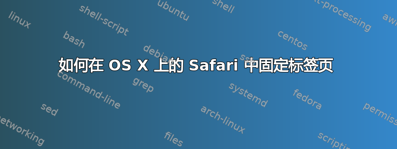 如何在 OS X 上的 Safari 中固定标签页