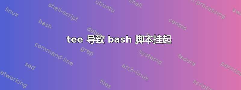 tee 导致 bash 脚本挂起